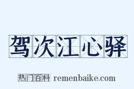驾次江心驿是什么意思的图片